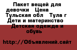 Пакет вещей для девочки › Цена ­ 1 500 - Тульская обл., Тула г. Дети и материнство » Детская одежда и обувь   